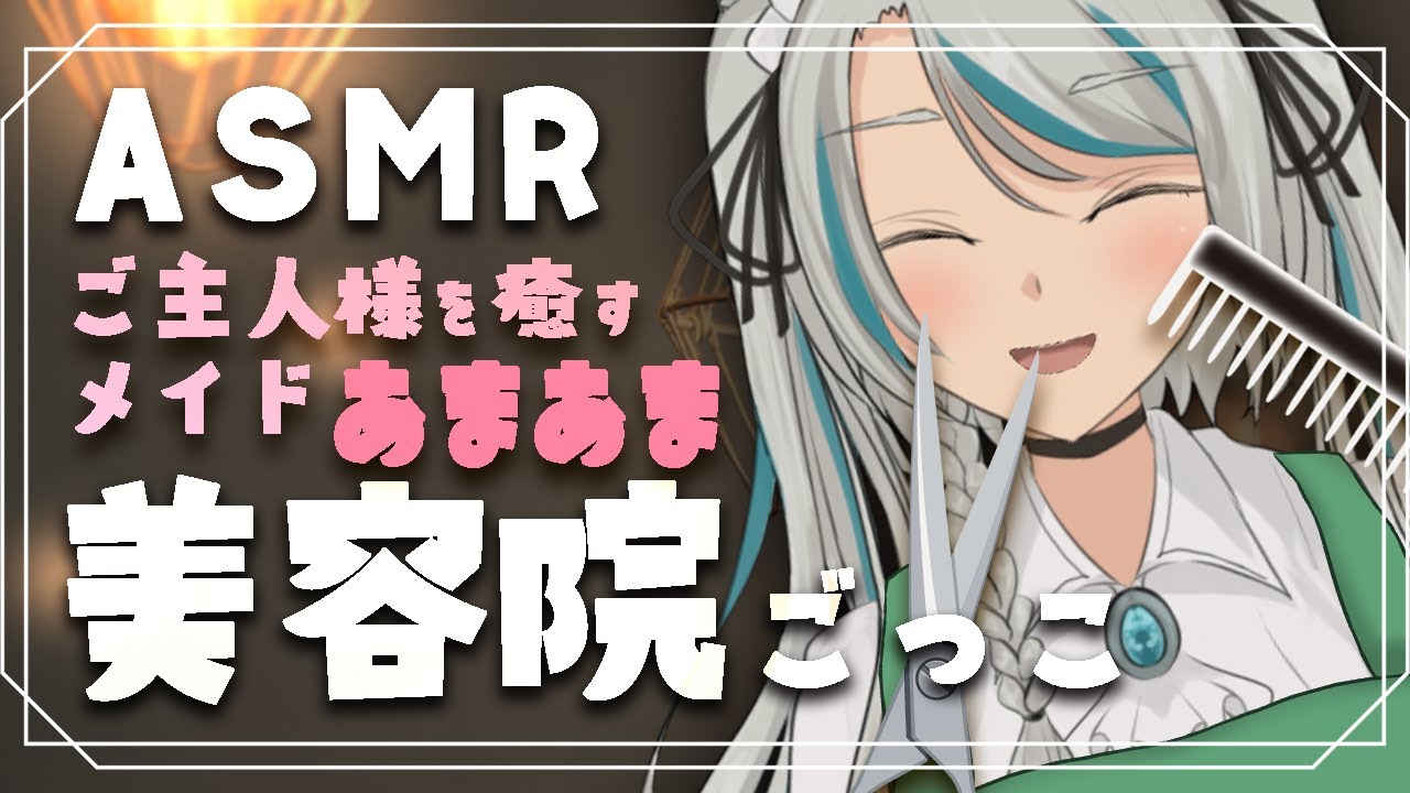 【🔴 LIVE／ASMR】甘々メイドの美容院ごっこ🤍カット/シャンプー/肩たたき/オイルマッサージ #wispering【雛森アンシア/vtuber】