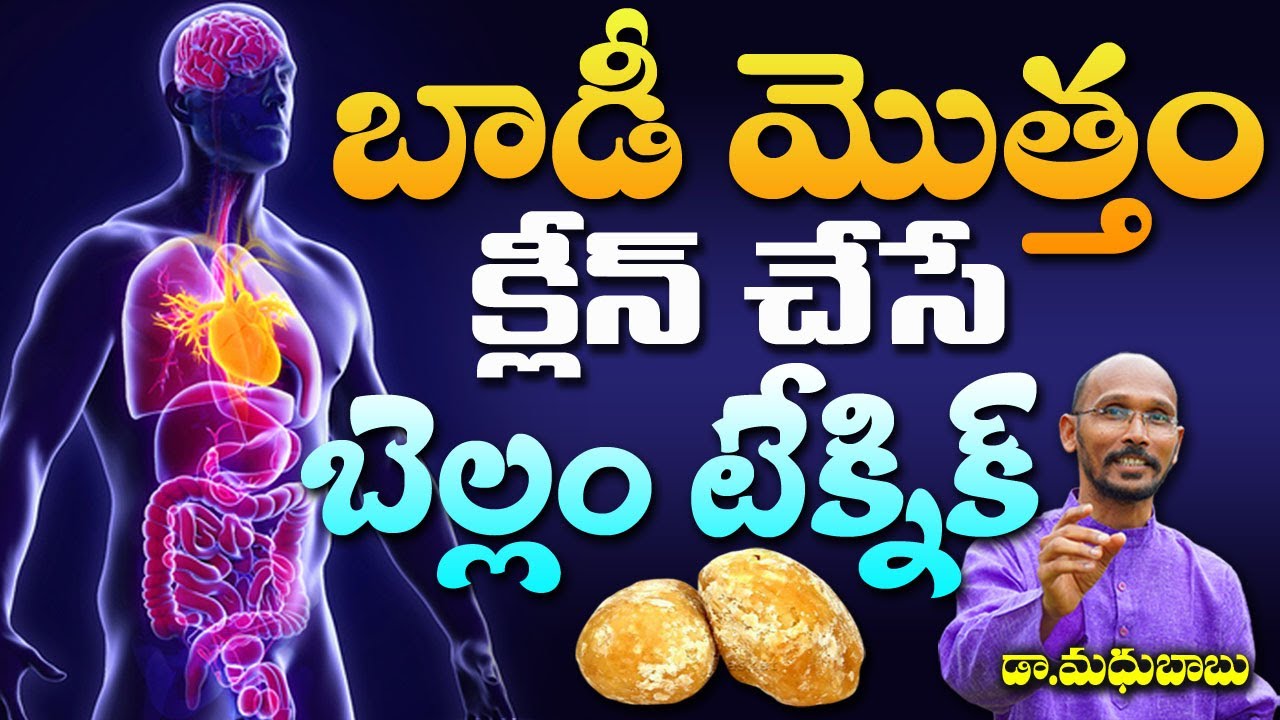 బాడీ మొత్తం క్లిన్ చేసే బెల్లం టెక్నిక్ | Dr. Madhu Babu | Health Trends |