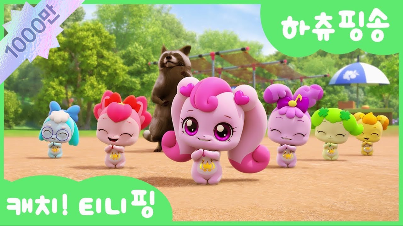 [캐치티니핑] 하츄핑송 함께 불러봐요 💘｜티니핑TV