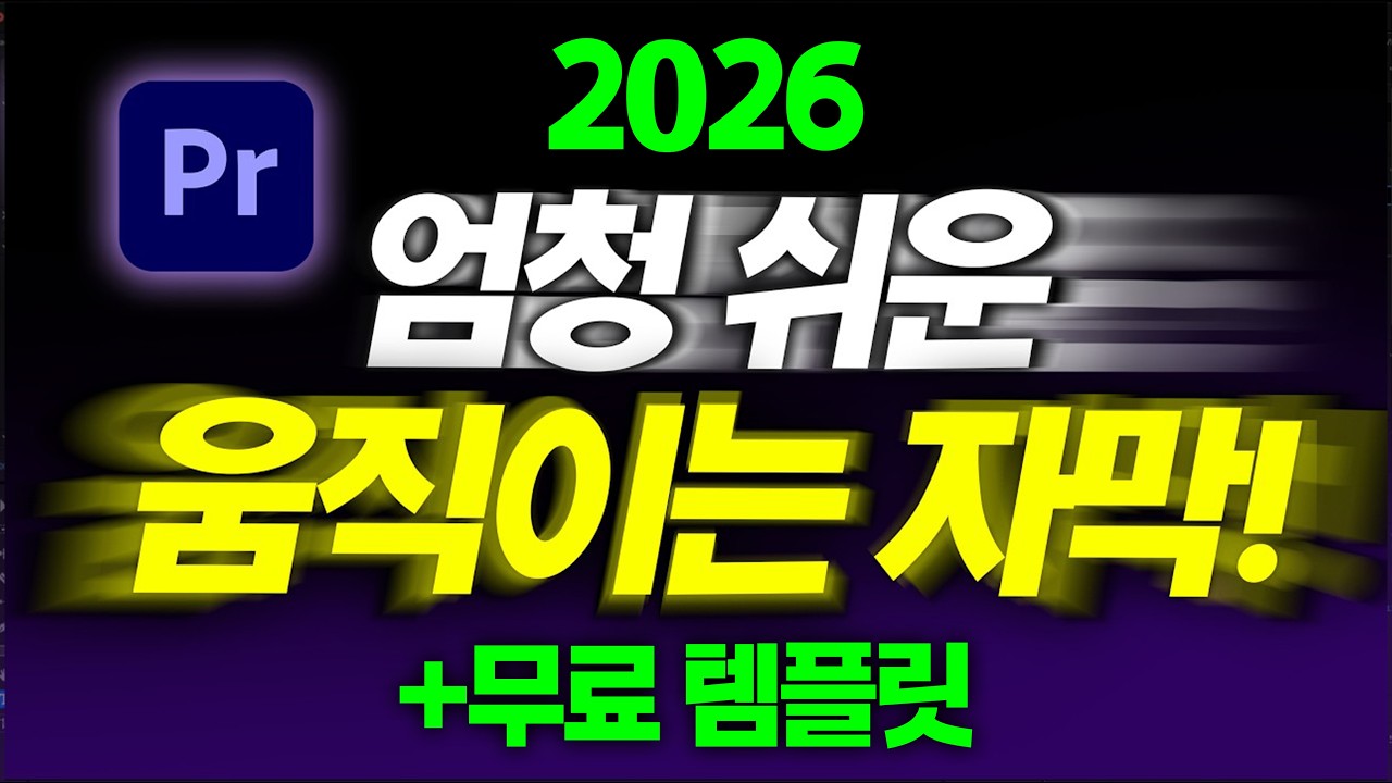 프리미어프로 자막 효과 가장 쉽게 만드는법! 초보라면 꼭 보세요!  (튀어나오는 자막, 왼쪽에서 오른쪽으로 부드럽게 나오는 자막 )