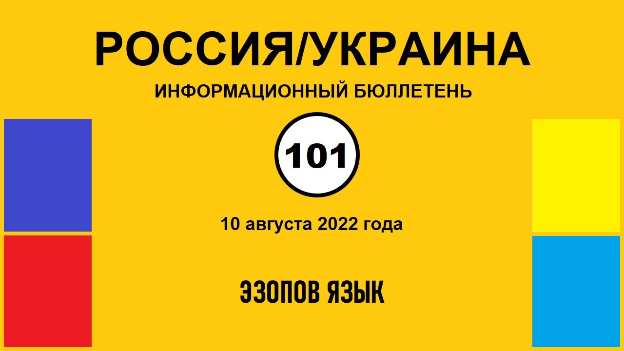 н101. Россия-Украина. Эзопов язык