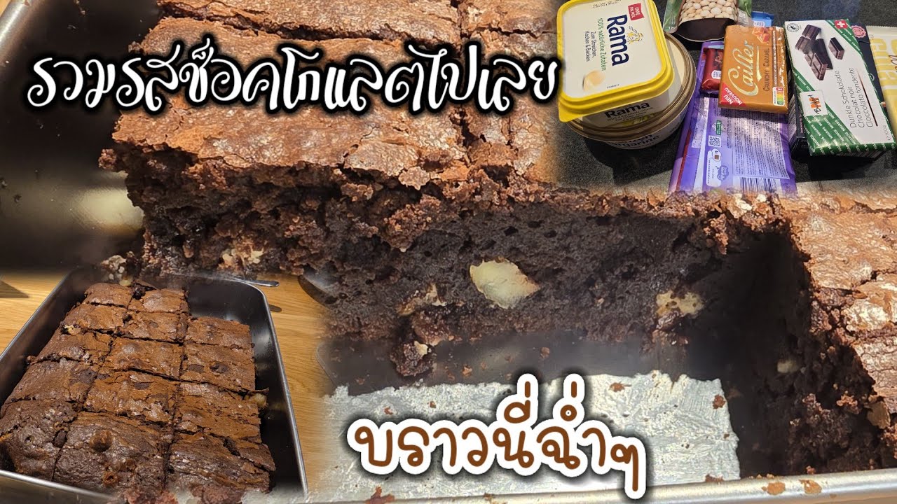 บราวนี่รวมรสช็อกโกแลต​ ทำง่านมากๆ 