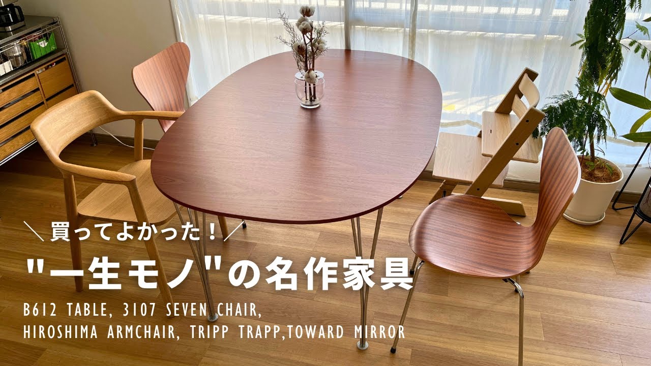 【買ってよかった】”一生モノ”の北欧•日本の名作家具｜ダイニングテーブル、椅子、スタンドミラー｜1LDK賃貸2人暮らし