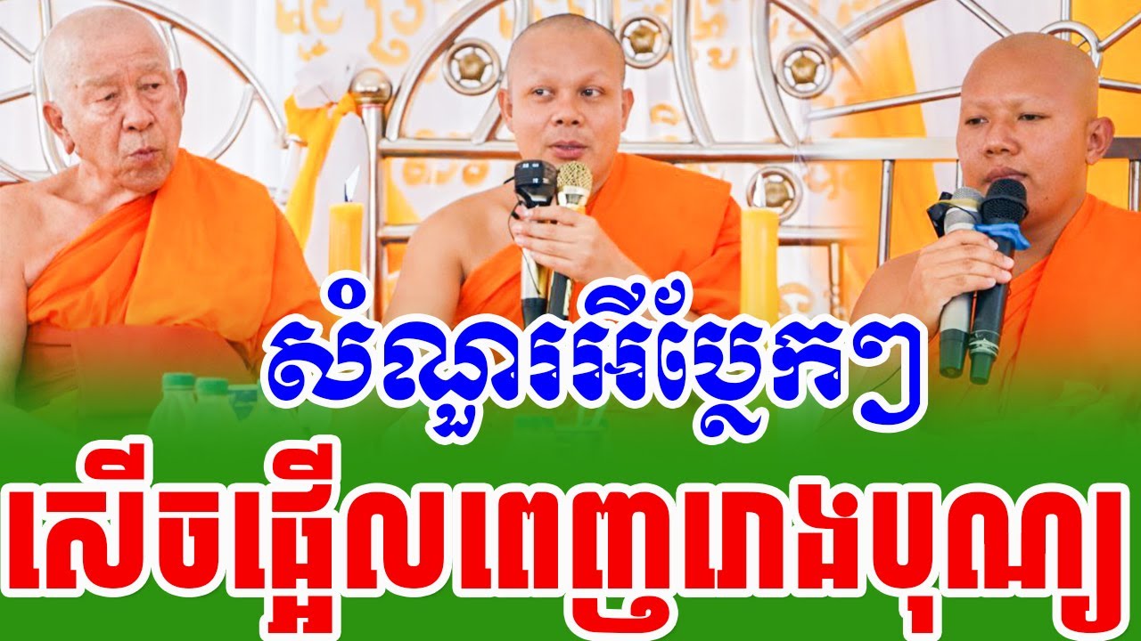 ទេសនាគ្រែ៣ យាយតាសើចផ្អើលពេញរោងបុណ្យ
