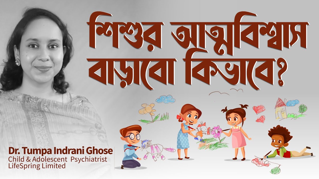 শিশুর আত্মবিশ্বাস বাড়াবো কিভাবে | Dr. Tumpa Indrani Ghose | LifeSpring