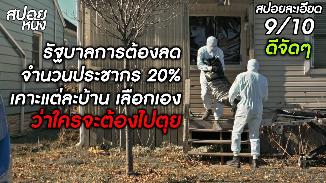 (สปอยแบบละเอียด Humane 2024) ก็อกๆ รัฐบาลต้องการชีวิต 2 คนในบ้าน เพื่อนโยบายลดจำนวนประชากร 20%