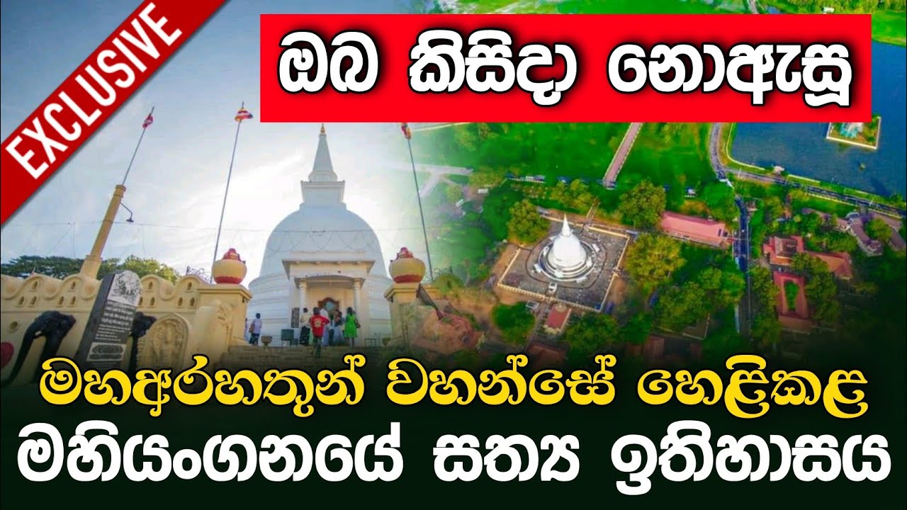 ඔබ කිසිදා නොඇසූ, මහඅරහතුන් වහන්සේ හෙළිකළ මහියංගනයේ සත්‍ය ඉතිහාසය | Daham Atuvawa