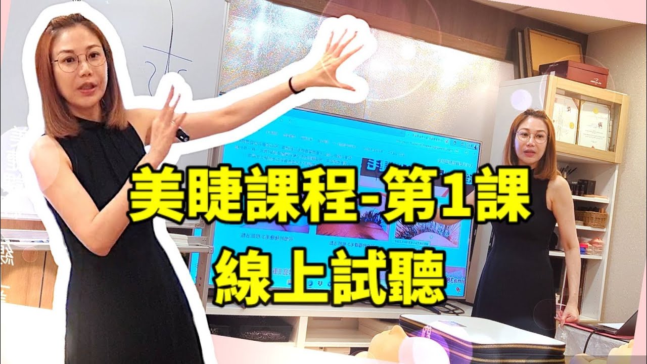 美睫課程-全修班-第1課-Gina老師自我介紹-美睫基礎知識-種睫毛及接睫毛的差異-線上試聽-完整上課內容.｜台北｜天使美睫霧眉❤GinaTV｜台灣