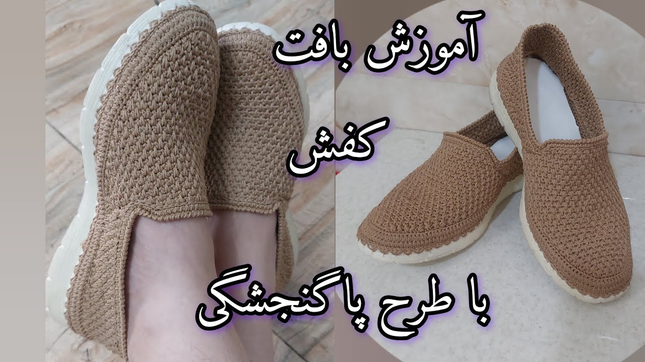 «هر کسی می‌تونه این کفش شیک رو ببافه! 👣 آموزش مرحله‌به‌مرحله برای مبتدیان (با طرح گنجشکی