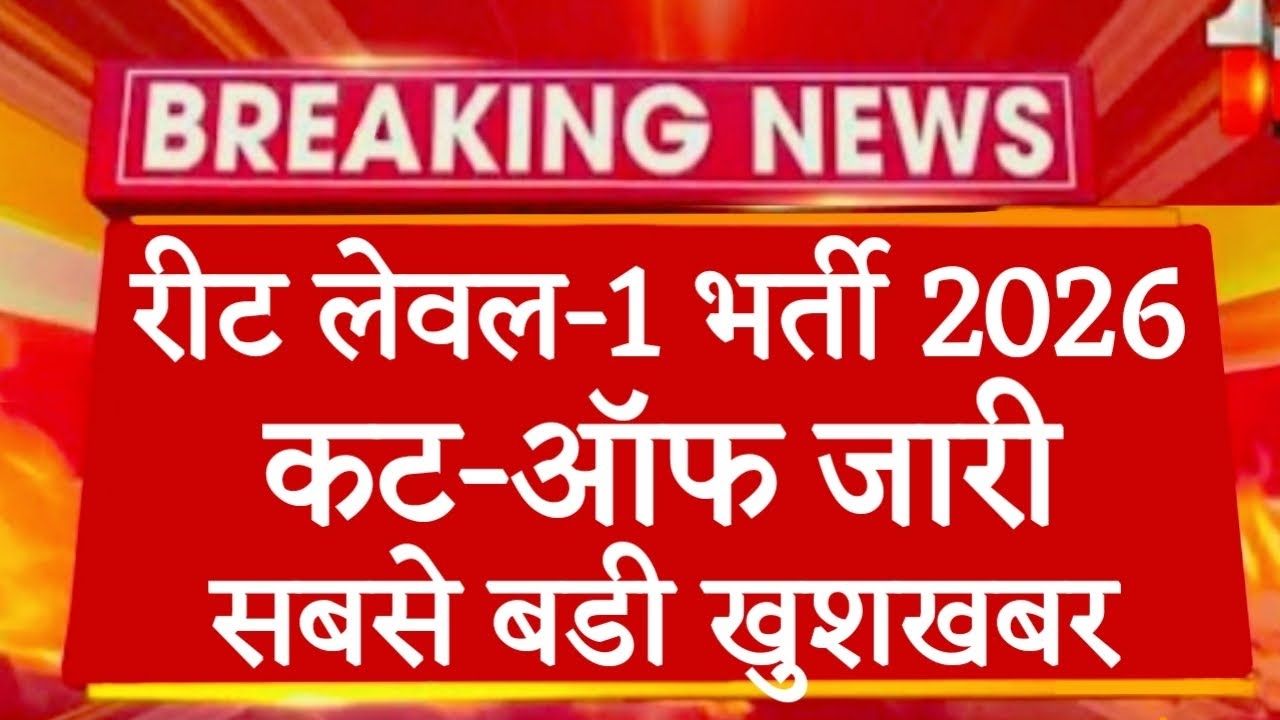 REET Level 1 Cut Off 2026 | REET Cut Off 2026 | REET Expected Cut Off | REET Level 2 Cut Off | RE...