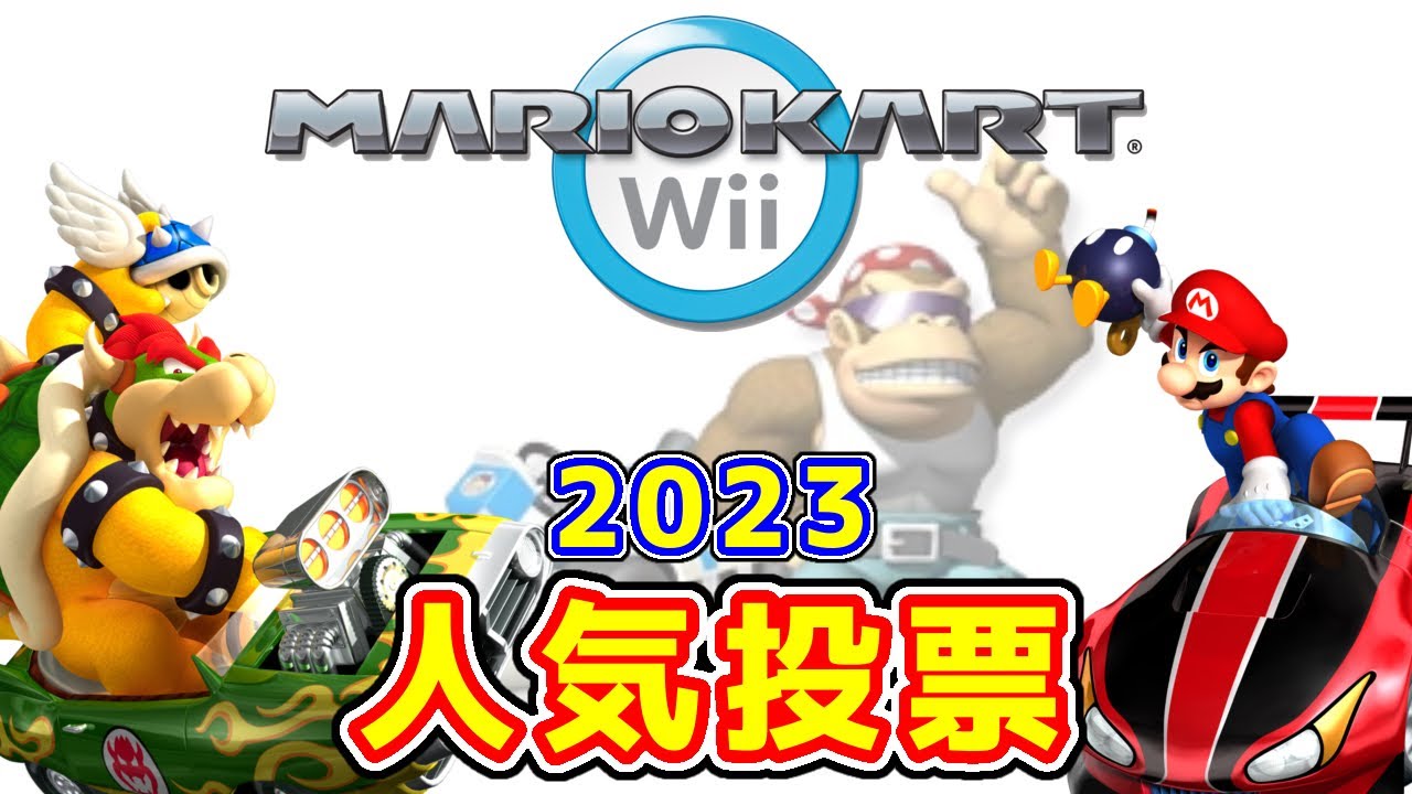 【ファンバウ】マリオカートWii 人気投票 2023 結果発表【15周年】