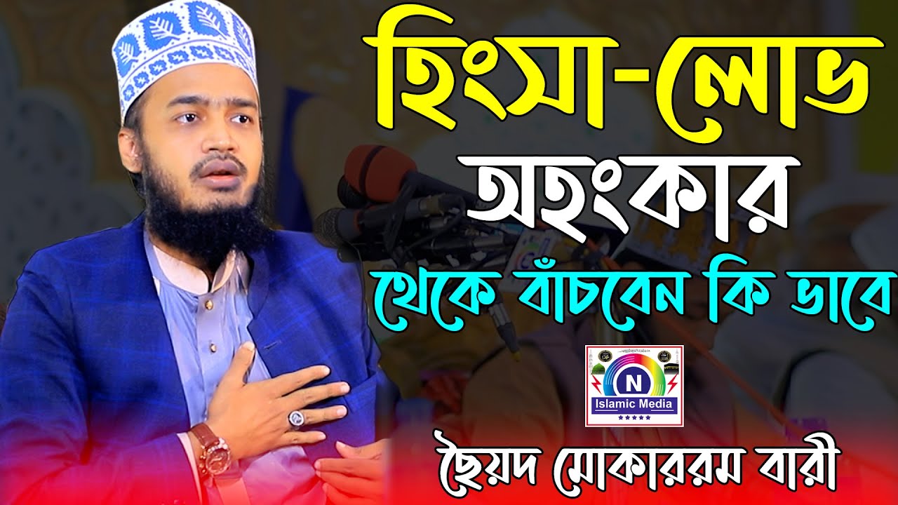 হিংসা , লোভ ও অহংকার থেকে বাঁচবেন কি ভাবে । ছৈয়দ মোকাররম বারী | Syed Mokarrom bari | Bangla waz 2022