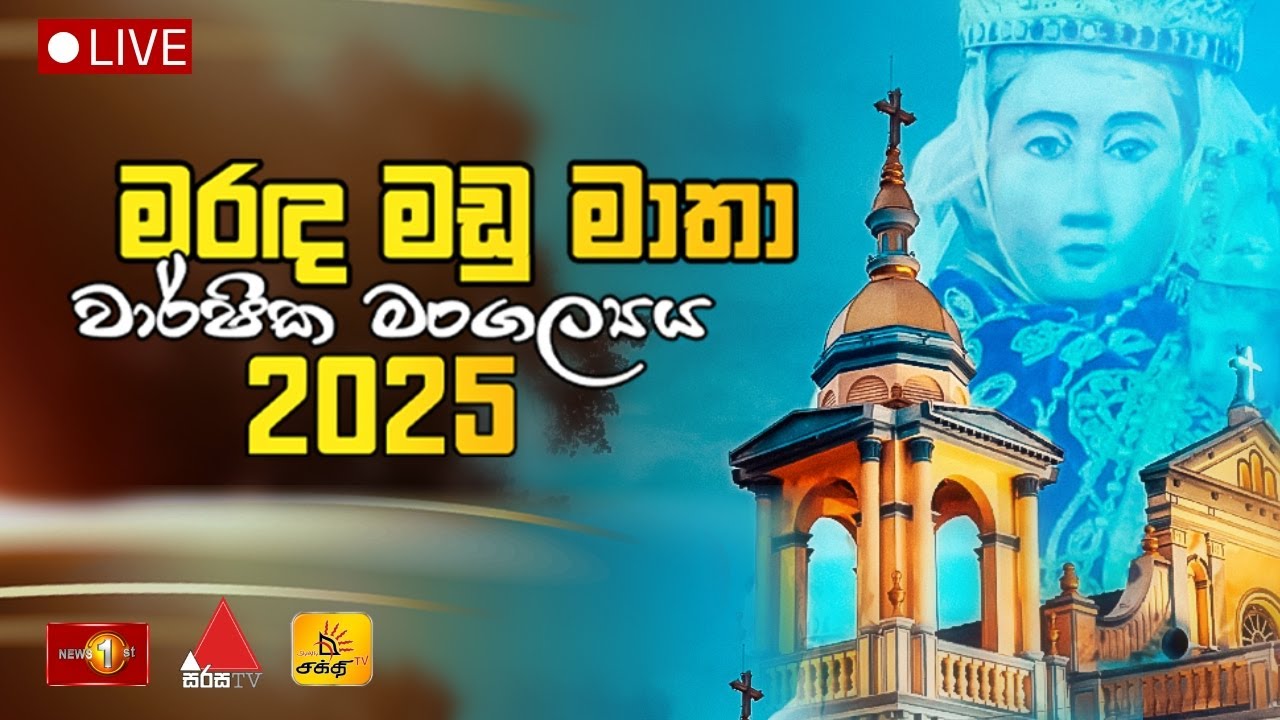 මරඳ මඩු අප ස්වාමිදුවගේ ජාතික සිද්ධස්ථානයේ වාර්ෂික මහා මංගල්‍ය දිව්‍ය පූජාව