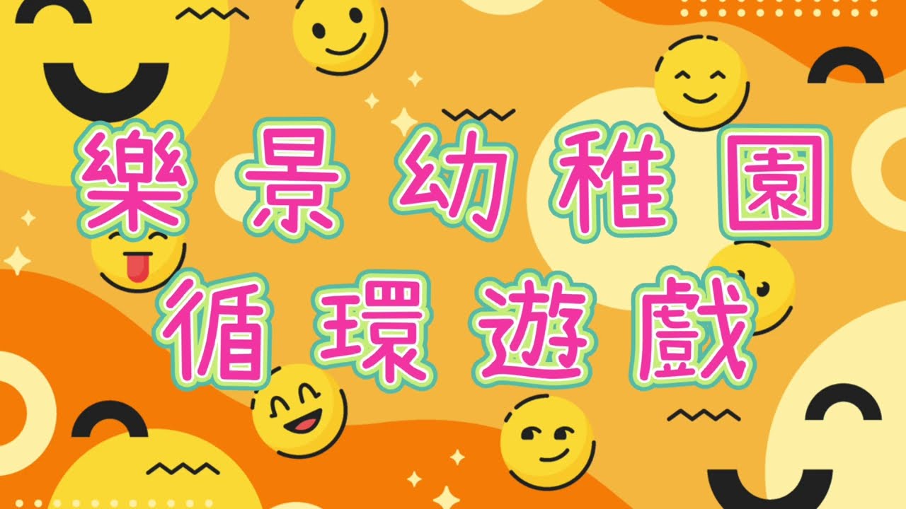 【 樂景幼稚園-循環遊戲】