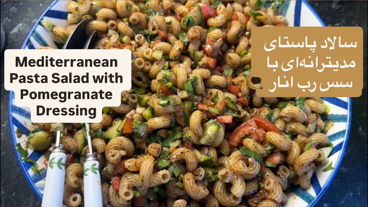 Mediterranean Pasta Salad with Pomegranate Dressing/سالاد پاستای  مدیترانه‌ای با سس رب انار