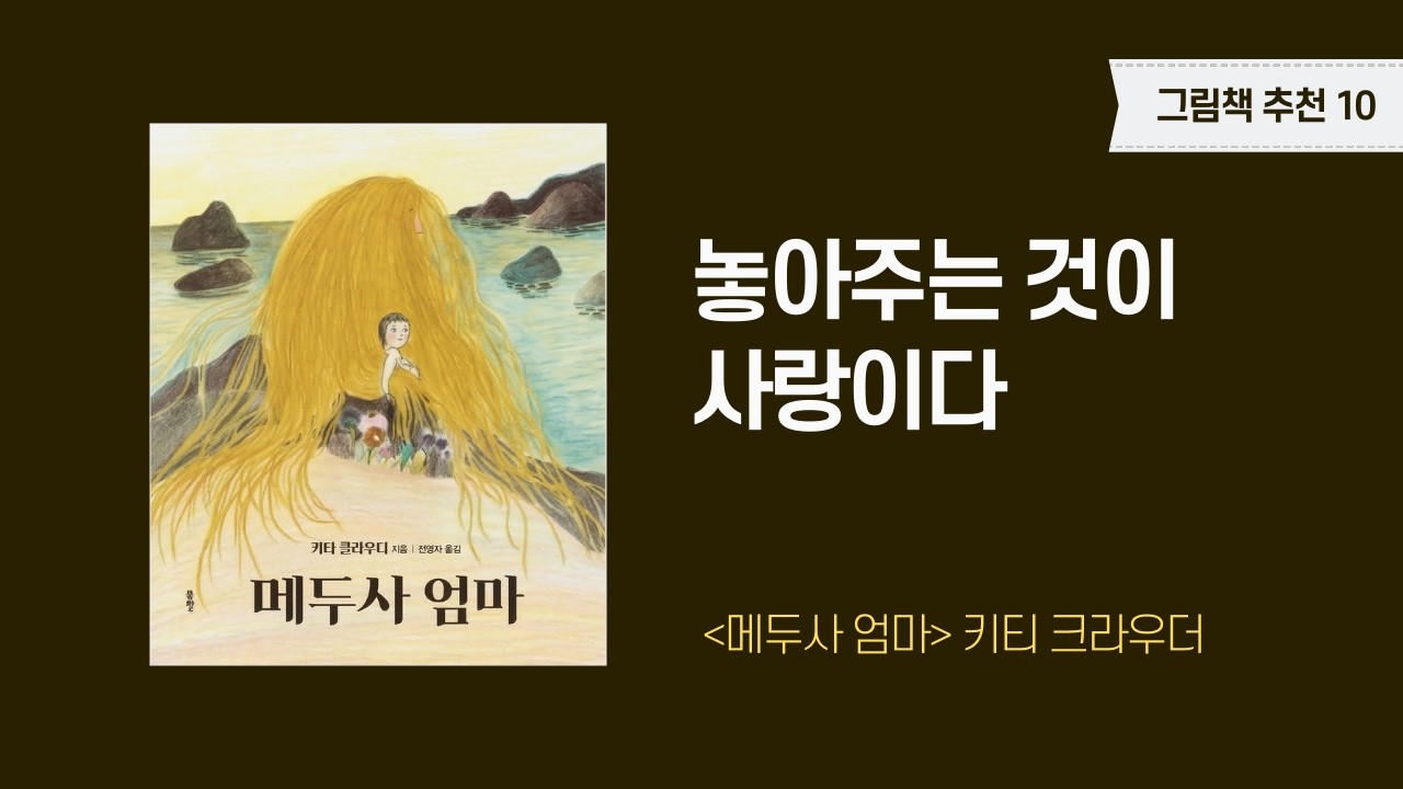 [그림책 테라피] 메두사 엄마, 놓아주는 것이 사랑이다.