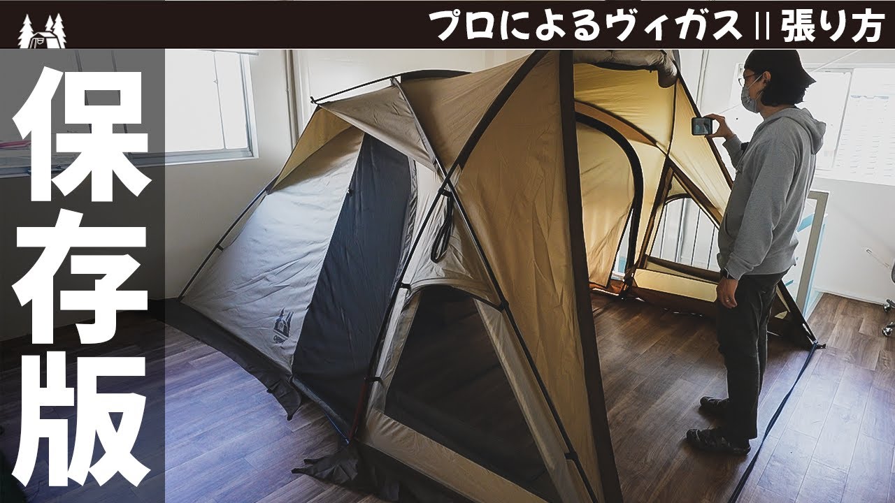 【保存版】「Ogawa ヴィガスⅡ」プロが教える設営撤収