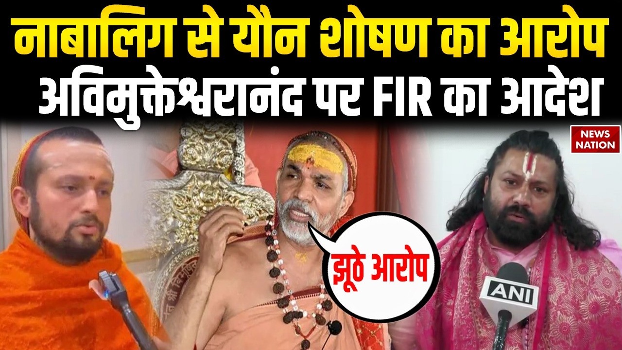 Pocso Case On Shankaracharya Avimukteshwaranand: अविमुक्तेश्वरानंद पर यौन शोषण का केस |जानें सच्चाई!