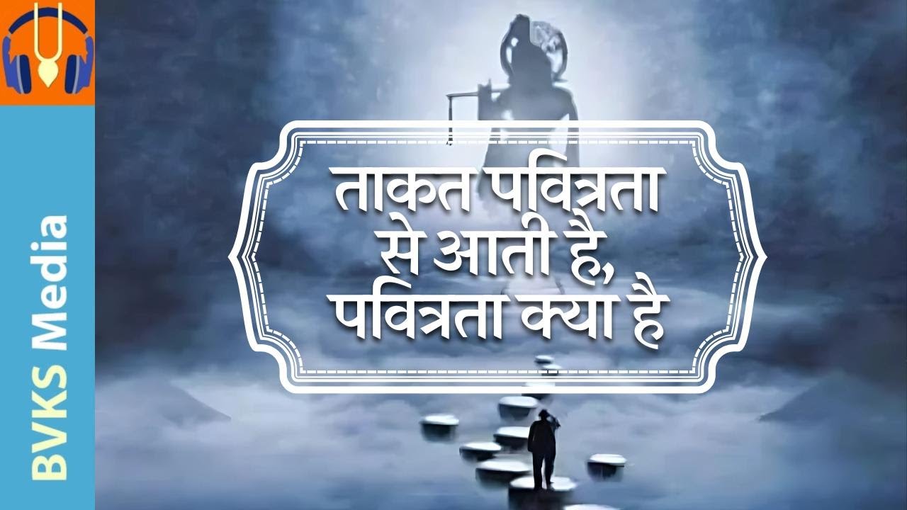 ताकत पवित्रता से आती है, पवित्रता क्या है