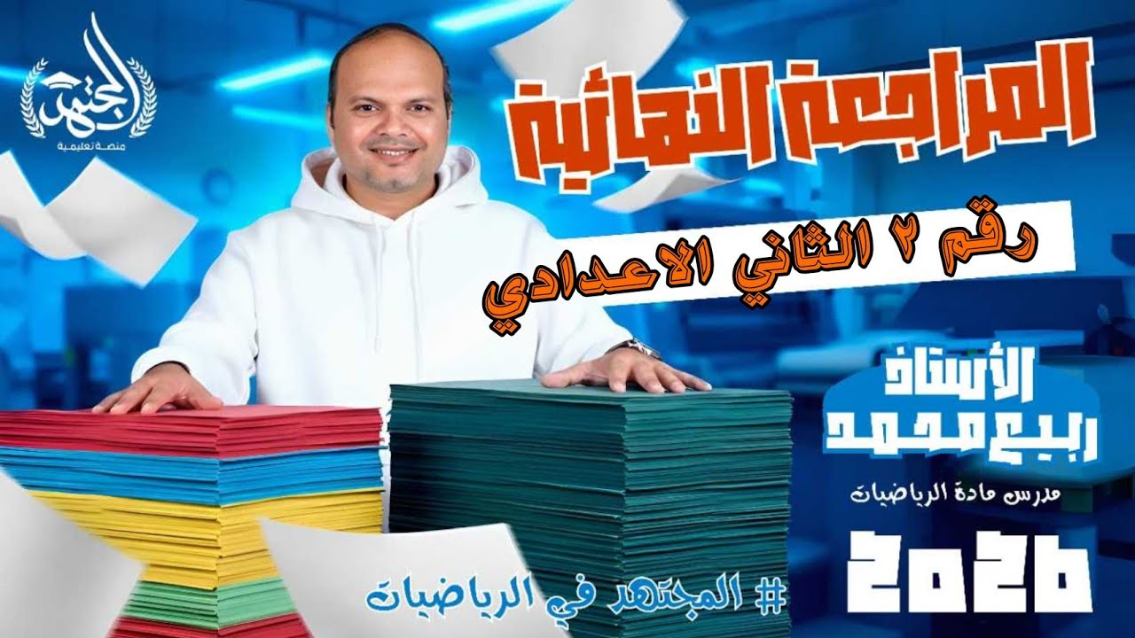 مراجعه رقم ٢ الثاني الاعدادي 
