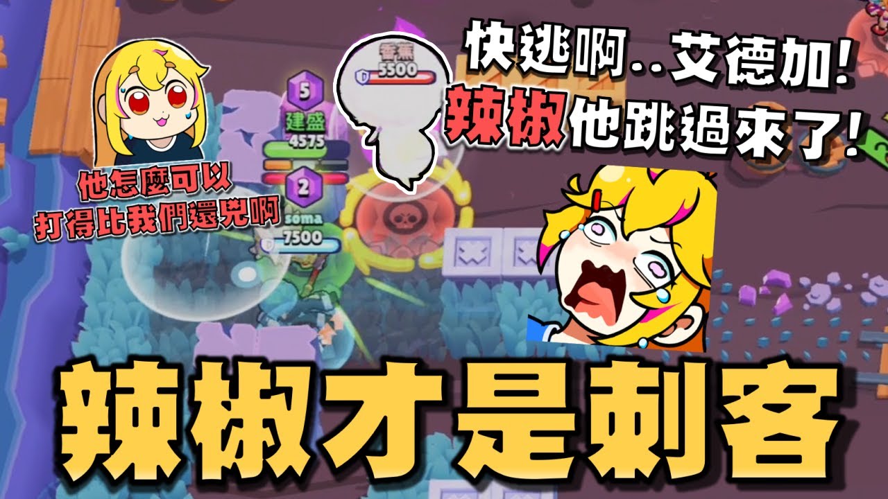 快逃啊艾德加！小辣椒他..他跳過來了啊！怎麼有小辣椒可以打得比我們三隻孤兒角更像刺客角！【荒野亂鬥】