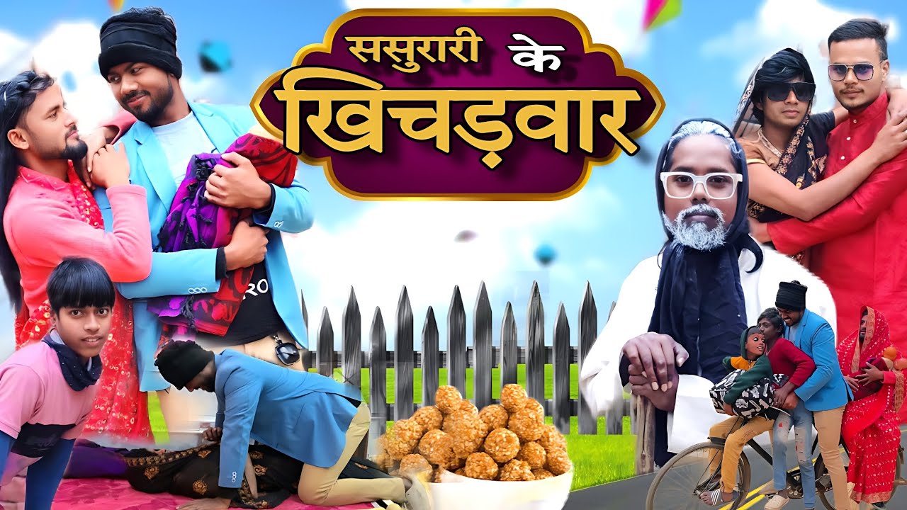 Sasurari ke khichadvar full comedy video 4k #comedy #funny #comedyvideos @anandi group c kings