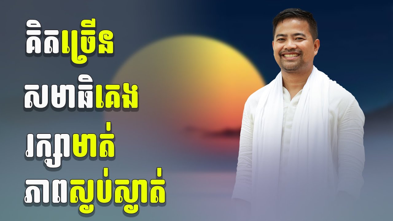 រក្សាមាត់/អប់រំចិត្ត | Right speech | Mindfulness | Noem Chhunny