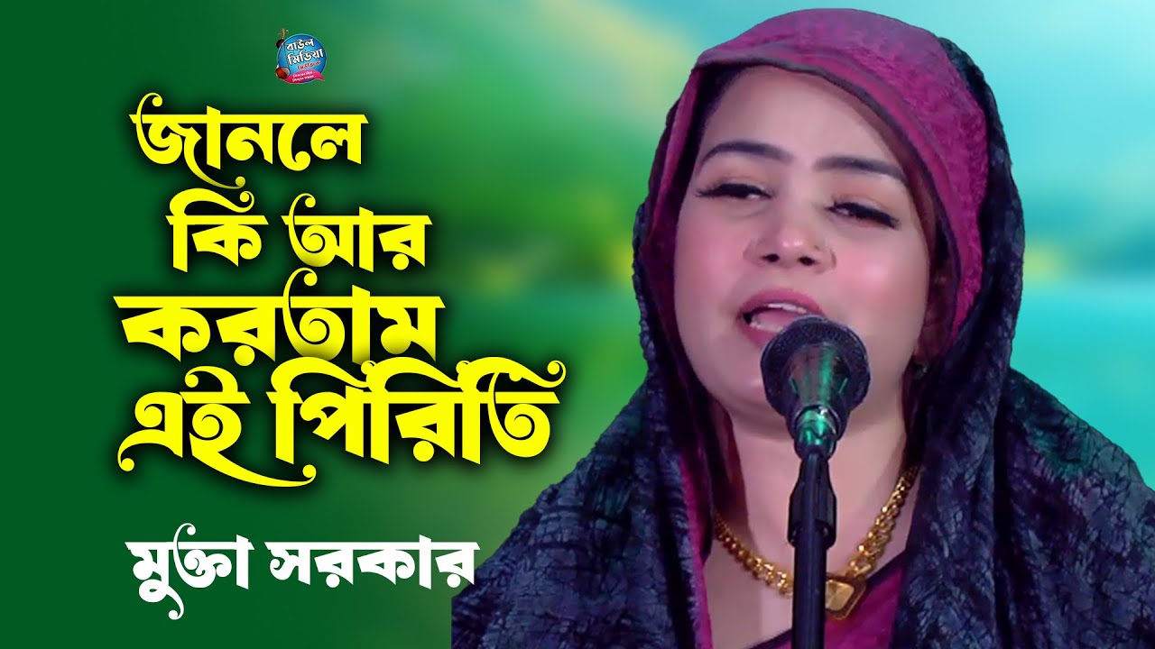 জানলে কি আর করতাম এই পিরিতি | মুক্তা সরকার | Mukta Sarkar Bicched Gaan 2024