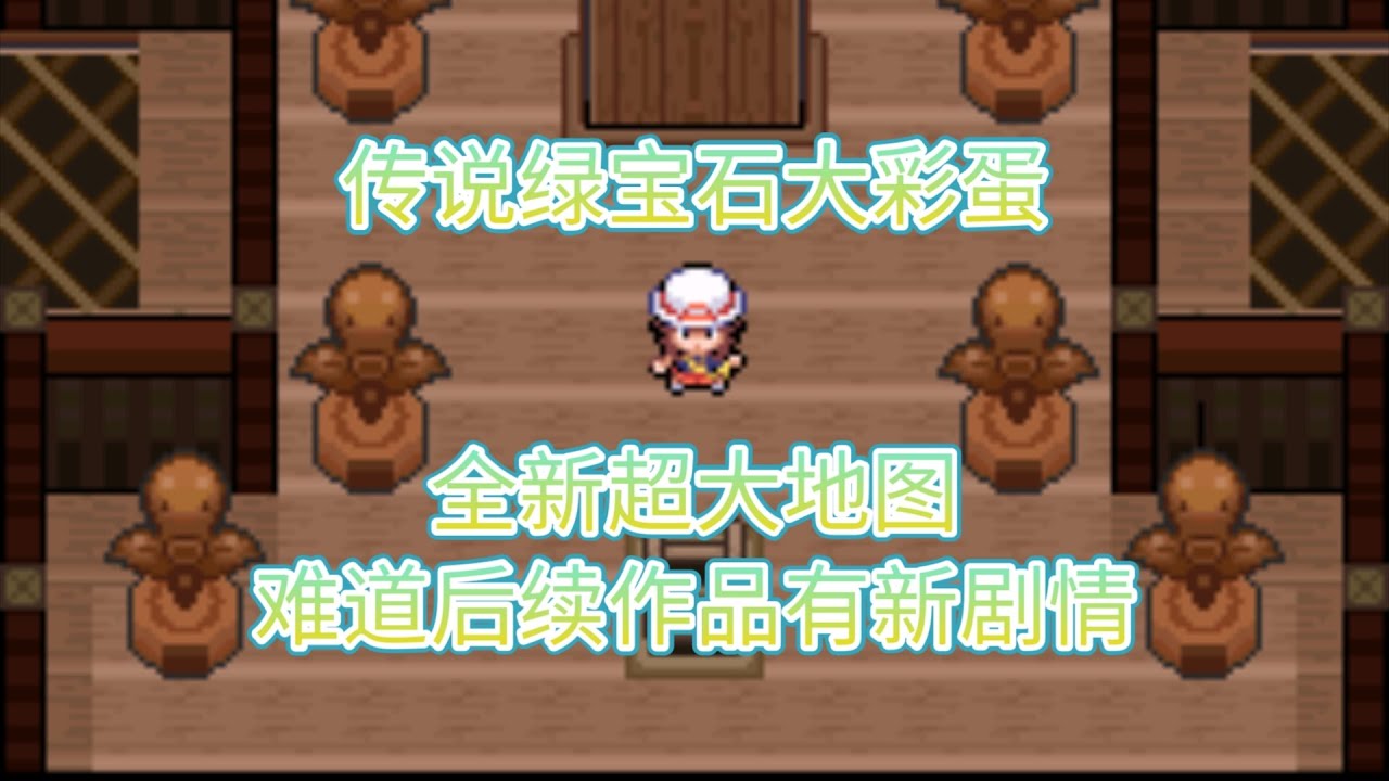 【传说绿宝石】我无意中发现了传说绿宝石的大彩蛋