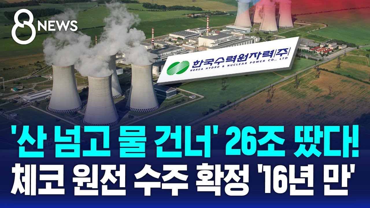 26조 원 체코 원전 수주 확정&hellip;16년 만에 수출 성사됐다 / SBS 8뉴스