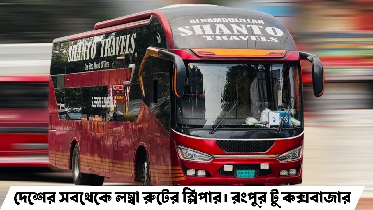 বাংলাদেশের সবচেয়ে লং রুটের স্লিপার বাসের বিস্তারিত জানুন! রংপুর টু কক্সবাজার যাবার একমাএ এসি বাস।
