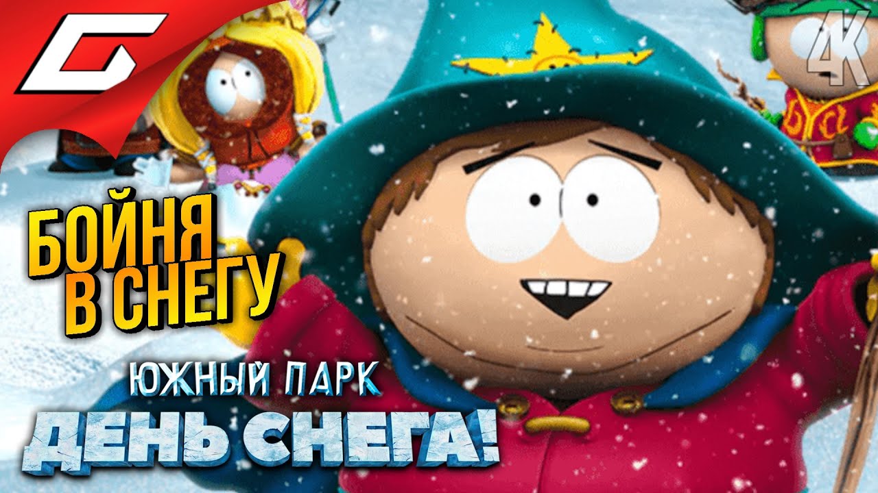 ДЕНЬ СНЕГА в ЮЖНОМ ПАРКЕ ➤ South Park: Snow Day