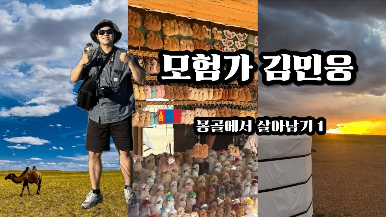 [모험가 김민웅] 첫번째 여행 | 🇲🇳 몽골 고비사막에서 살아남기 ep.1