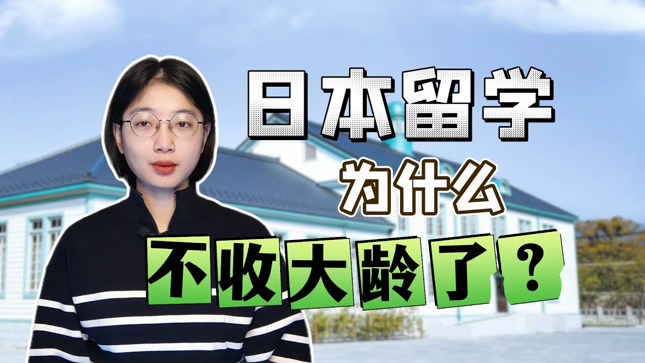 日本留学语言学校为什么不收大龄了？