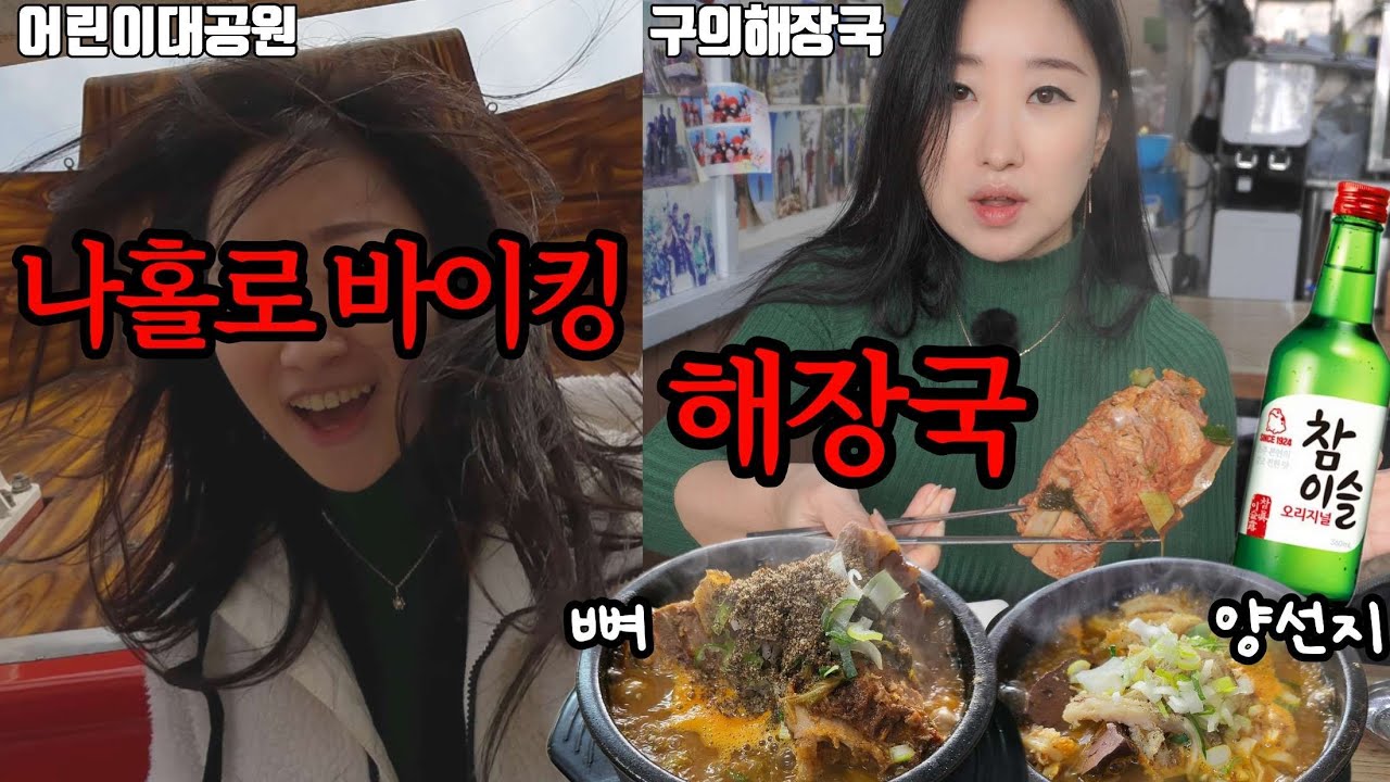 혼자 어린이대공원갔다가 가성비 미친 해장국에 빨뚜로 반주 #혼술 #어린이대공원 #구의해장국