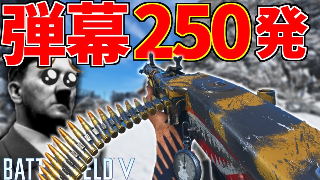 【BFV】弾幕250発ッ！ドイツ最強性能機関銃