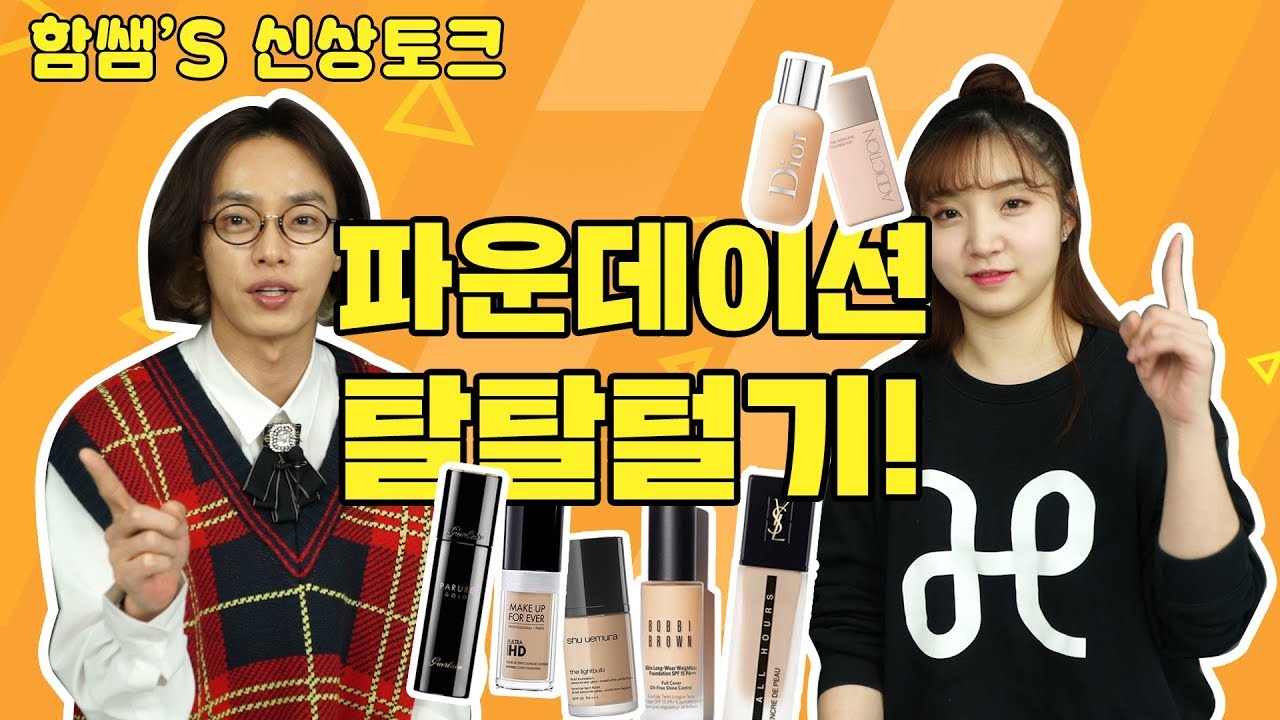 [함쌤's신상토크] 파운데이션 호수 찾는 법! 파운데이션 탈탈 털기! (디올,입생로랑,겔랑,메이크업포에버,슈에무라,어딕션,바비브라운)
