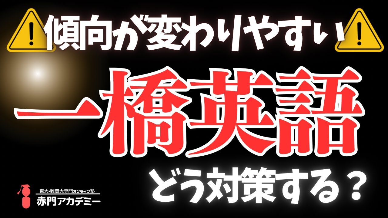 第138回【一橋英語】は傾向が変わりやすい！最新傾向と対策法