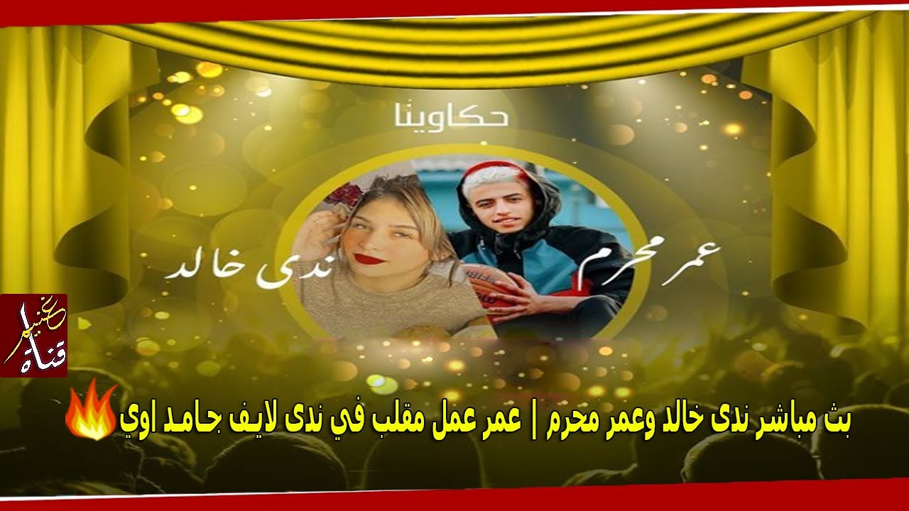 بث مباشر ندى خالد وعمر محرم | عمر عمل مقلب في ندى لايـف جـامـد اوي 😂💔 | GHONEIM