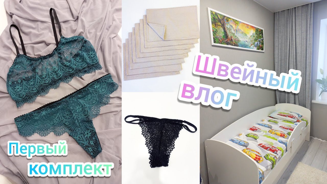 ШВЕЙНЫЙ ВЛОГ✂️Первый комплект белья👙Кухонные полотенца.Перешила постельное 🤗