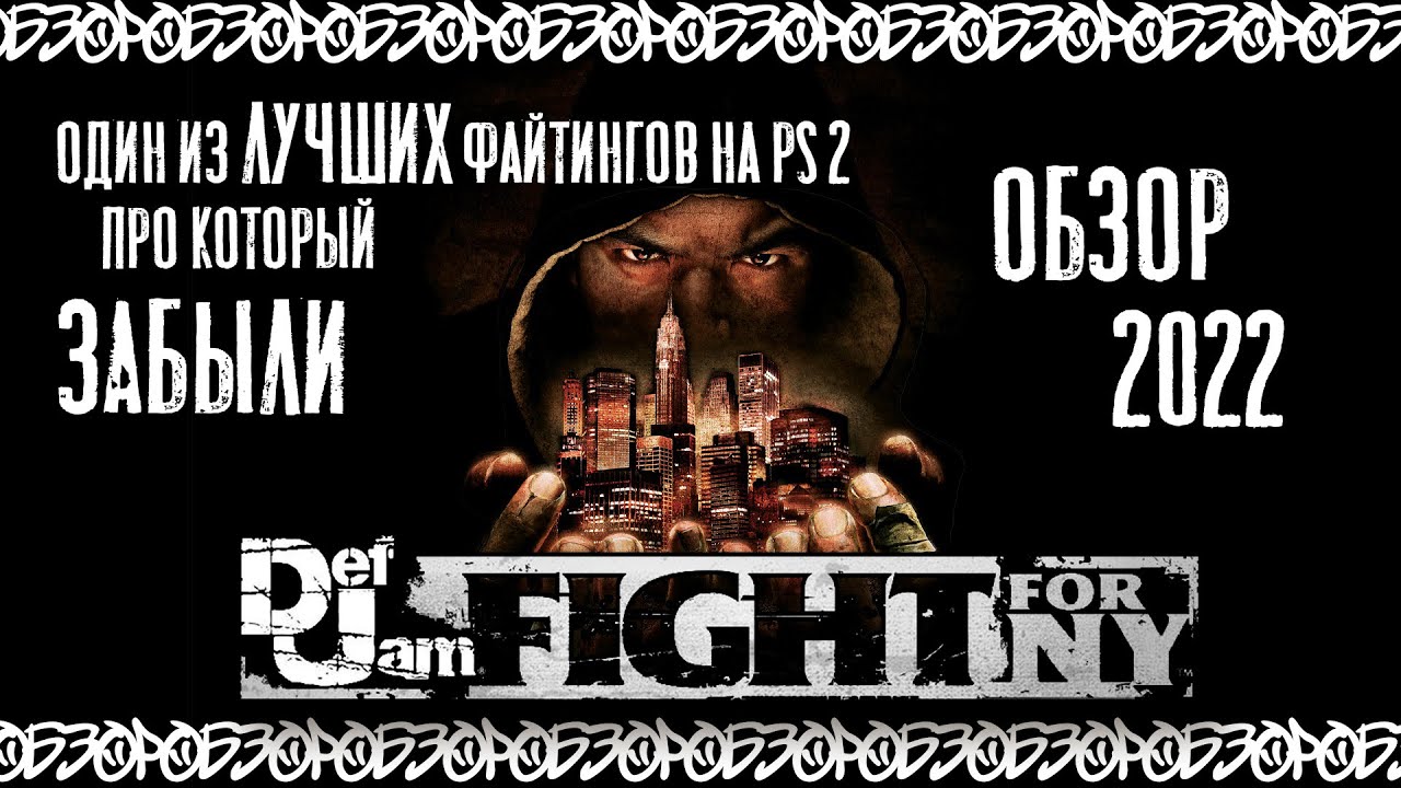 Def Jam Fight For NY - ЛУЧШИЙ файтинг эры PS2?