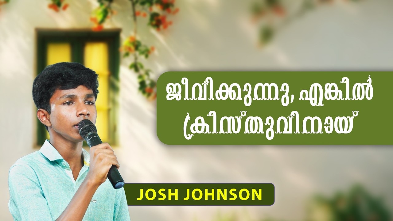ജീവിക്കുന്നു എങ്കിൽ ക്രിസ്തുവിനായ് | Jeevikkunnu Enkil Kristhuvinai || Josh Johnson || Gospel Song