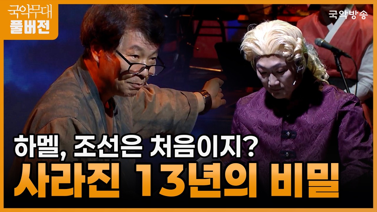 [국악무대] [FULL] 2025 국립남도국악원 토요상설공연 '하멜, 조선은 처음이지? 사라진 13년의 비밀'