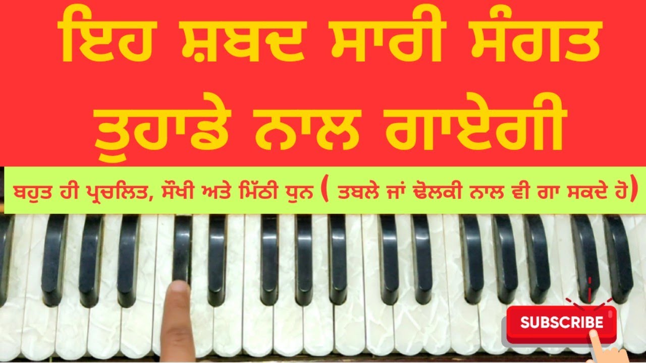 Learn Very Easy And Famous Shabad On Harmonium_ ਬਹੁਤ ਹੀ ਸੌਖੀ ਤੇ ਪ੍ਰਚਲਿਤ ਧੁਨ ਹਰਮੋਨੀਅਮ ਤੇ ਵਜਾਉਣੀ ਸਿੱਖੋ
