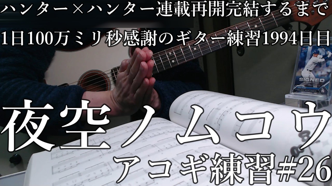 アコギ　練習　26　夜空ノムコウ　ハンタ完結　1994　日目  　hunterxhunter　が　連載再開　完結　するまで　ギター　練習　とめこ