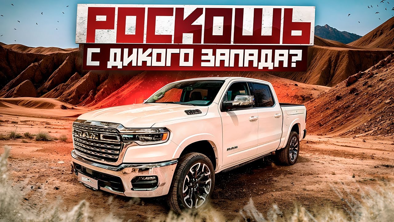 Ram 1500 LONGHORN 2025. Роскошь с Дикого Запада! #пикапцентр #ram1500 #обзор #longhorn #ram #offroad