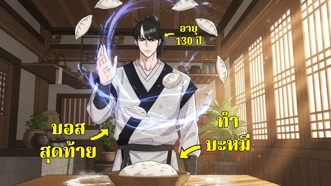 อายุ 100 ปีแต่หน้าเด็ก! ความลับของเชฟที่ไม่มีใครรู้ - สรุปมังงะ