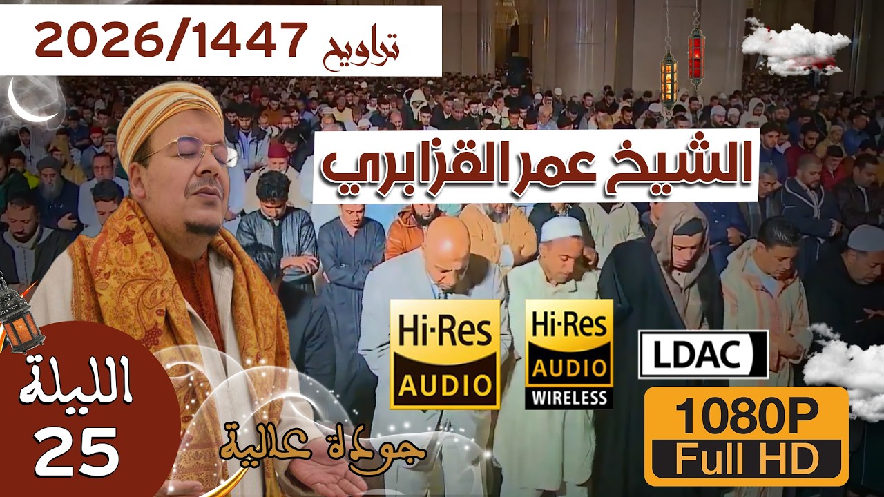 📌صلاة العشاء والتراويح 1447/2026 الليلة 25 من مسجد الحسن الثاني للشيخ عمر القزابري قصار السور