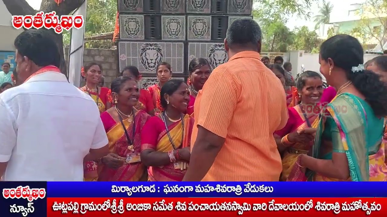 ఊట్లపల్లి గ్రామంలో ఘనంగా మహా శివరాత్రి వేడుకలు @ANTHARMUKAM NEWS