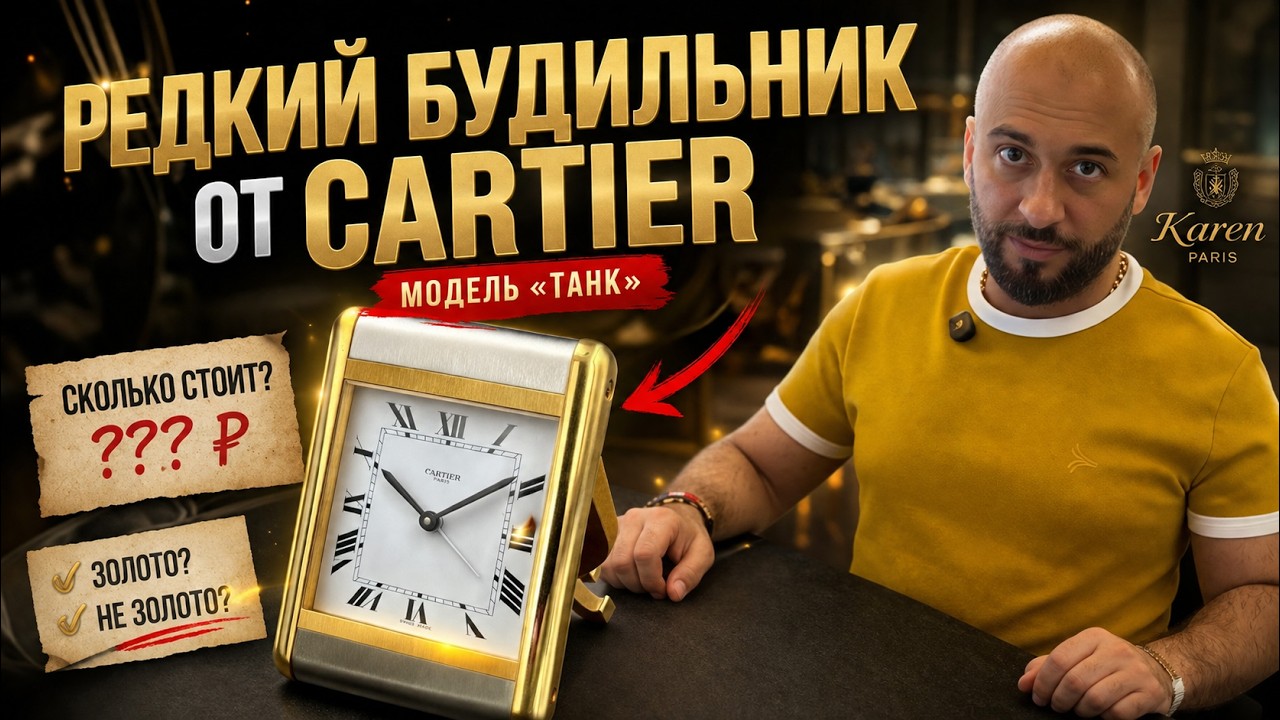 Редкий будильник Cartier Tank. Сколько он стоит сегодня?